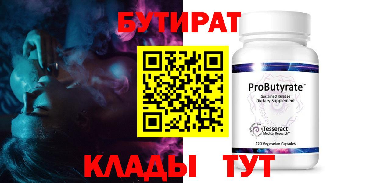 БУТИРАТ 1.4BDO Дзержинский