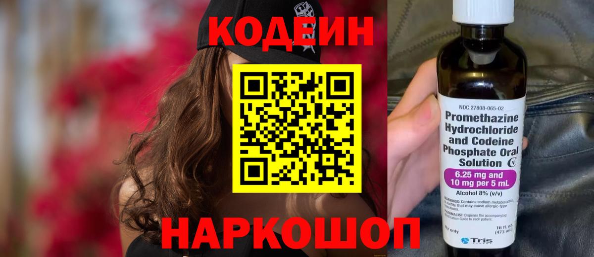 Кодеин Purple Drank Дзержинский